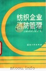 纺织企业消防管理（1991 PDF版）