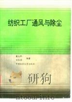 纺织工厂通风与除尘（1994 PDF版）