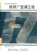 纺织厂空调工程（1987 PDF版）