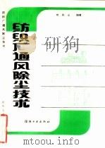 纺织厂通风除尘技术（1992 PDF版）