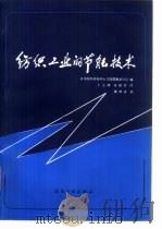 纺织工业节能技术（1986 PDF版）