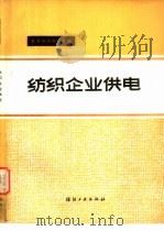 纺织企业供电（1987 PDF版）