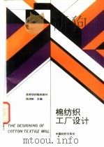 棉纺织工厂设计（1994 PDF版）