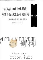 设备管理现代化原理及其在纺织工业中的应用（1989 PDF版）