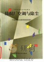 纺织厂空调与除尘（1998 PDF版）