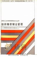 纺织物资储运管理（1985 PDF版）