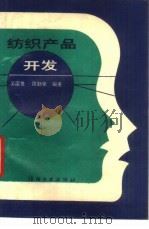 纺织产品开发（1990 PDF版）