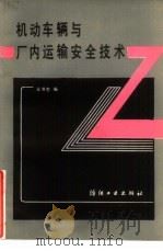 机动车辆与厂内运输安全技术（1989 PDF版）