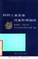 纺织工业企业设备管理制度  色织部分  漂染工序（1990 PDF版）