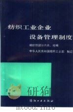 纺织工业企业设备管理制度  棉针织部分  内衣、经编（1990 PDF版）