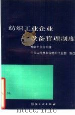 纺织工业企业设备管理制度  棉针织部分  织袜（1990 PDF版）