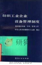 纺织工业企业设备管理制度  色织部分  准备、织布、整理工序（1990 PDF版）