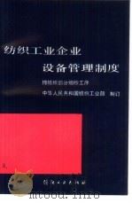 纺织工业企业设备管理制度  棉纺织部分细纱工序（1989 PDF版）