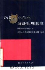 纺织工业企业设备管理制度  棉纺织部分精梳工序（1989 PDF版）