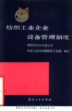 纺织工业企业设备管理制度  棉纺织部分梳棉工序（1989 PDF版）