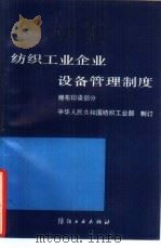 纺织工业企业设备管理制度  棉布印染部分（1989 PDF版）