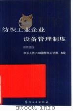 纺织工业企业设备管理制度  丝织部分（1990 PDF版）