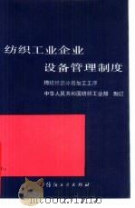 纺织工业企业设备管理制度  棉纺织部分后加工工序（1989 PDF版）