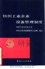 纺织工业企业设备管理制度  棉纺织部分织布工序（1989 PDF版）