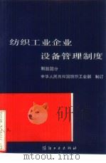 纺织工业企业设备管理制度  制丝部分（1990 PDF版）