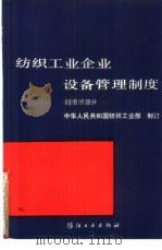 纺织工业企业设备管理制度 绢纺织部分 1991 PDF电子版封面 7506405962 中华人民共和国纺织工业部