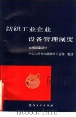 纺织工业企业设备管理制度  丝绸印染部分（1989 PDF版）