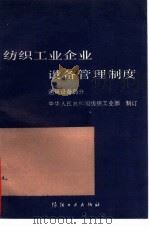 纺织工业企业设备管理制度  通用设备部分（1990 PDF版）