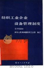 纺织工业企业设备管理制度  帘子布部分（1991 PDF版）