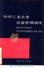 纺织工业企业设备管理制度  棉纺织部分并粗工序（1989 PDF版）