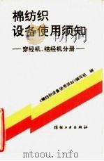 棉纺织设备使用须知  穿经机、结经机分册（1993 PDF版）