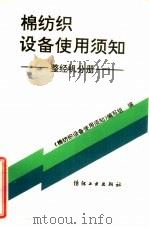 棉纺织设备使用须知 整经机分册 1993 PDF电子版封面 7506409577 沈尧同,张金跃编写;《棉纺织设备使用须知》编写组编