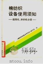 棉纺织设备使用须知  络筒机、并纱机分册（1993 PDF版）