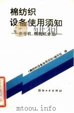 棉纺织设备使用须知  条卷机、精梳机分册（1993 PDF版）