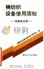 棉纺织设备使用须知  并条机分册（1993 PDF版）