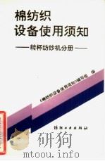 棉纺织设备使用须知  转杯纺纱机分册（1993 PDF版）