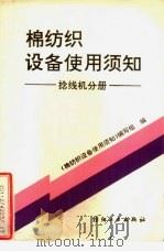 棉纺织设备使用须知  捻线机分册（1993 PDF版）