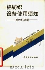 棉纺织设备使用须知  粗纱机分册（1994 PDF版）