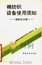 棉纺织设备使用须知  细纱机分册（1994 PDF版）