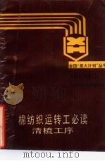 棉纺织运转工必读  清梳工序（1988 PDF版）
