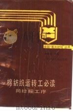 棉纺织运转工必读  筒捻摇工序（1988 PDF版）