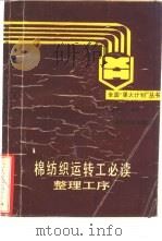 棉纺织运转工必读整理工序（1988 PDF版）