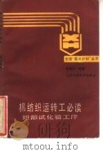棉纺织运转工必读  织部试验工序（1989 PDF版）