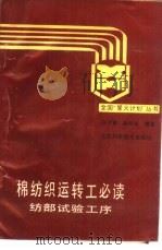 棉纺织运转工必读  纺部试验工序（1988 PDF版）