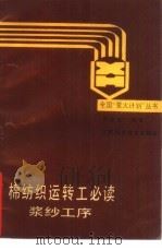 棉纺织运转工必读  浆纱工序（1988 PDF版）
