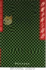 纱疵分析与防治（1997 PDF版）