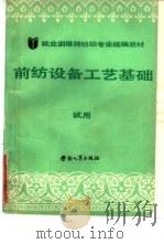 前纺设备工艺基础  试用（1989 PDF版）