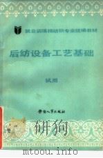 后纺设备工艺基础（1988 PDF版）