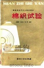 棉织试验（1983 PDF版）