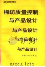 棉纺质量控制与产品设计（1990 PDF版）