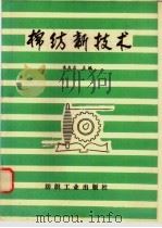 棉纺新技术 1992 PDF电子版封面 7506408848 朱友名主编